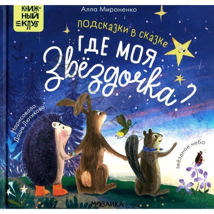 Книжка «Где моя звёздочка?», Мироненко А.