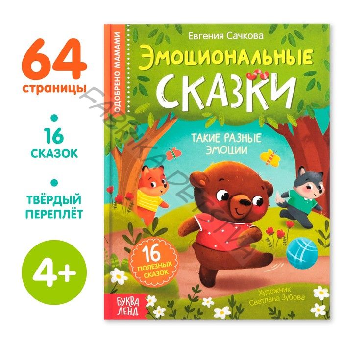 Книга в твёрдом переплёте «Эмоциональные сказки», 64 стр.