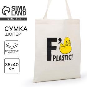 Сумка-шопер «No plastic» без молнии, без подкладки, цвет бежевый