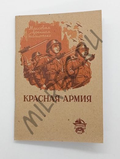 Красная Армия 1938 (репринтное издание)