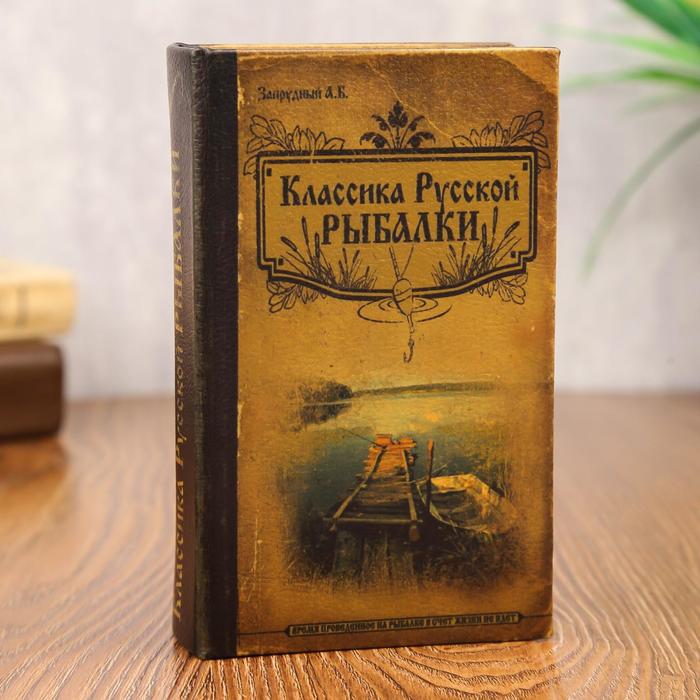 Сейф дерево книга "Классика русской рыбалки" 17х11х5 см