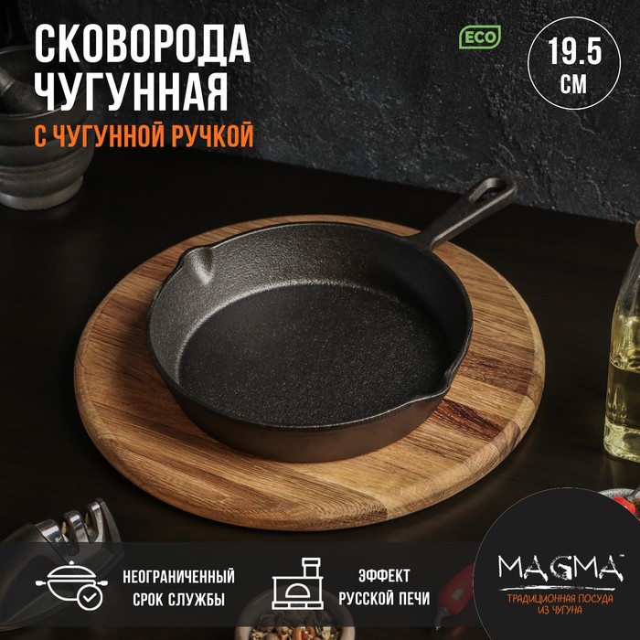 Сковорода чугунная Magma «Вилфред», 19,5?4 см, с 2 сливами и чугунной ручкой