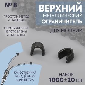 Верхний ограничитель для молнии, металлический, №8, 1000 ± 20 шт, цвет чёрный никель