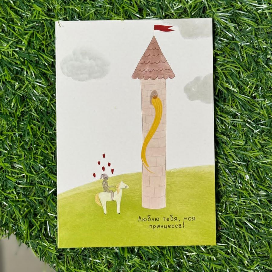 Открытка Моей принцессе