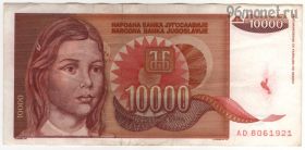 Югославия 10.000 динаров 1992