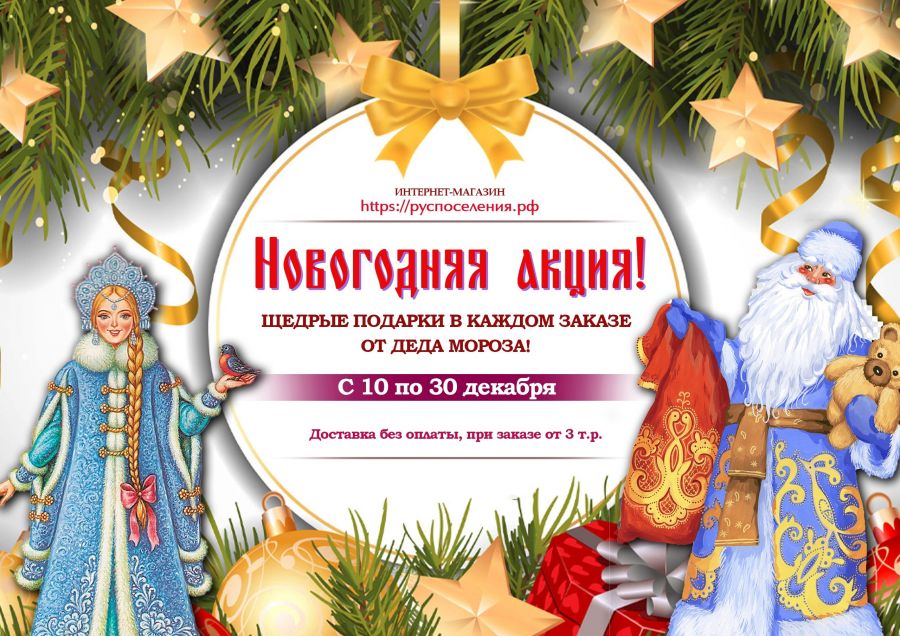 НОВОГОДНЯЯ АКЦИЯ  10 - 30 декабря. ПОДАРКИ и доставка без оплаты.