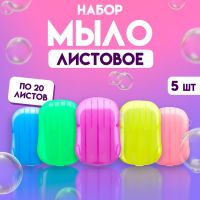 Набор листового мыла, дорожное, 5 шт