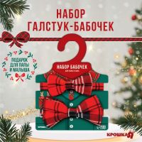 Набор галстуков-бабочек «Красная клеточка» для мальчиков, новогодняя подарочная упаковка, Крошка Я