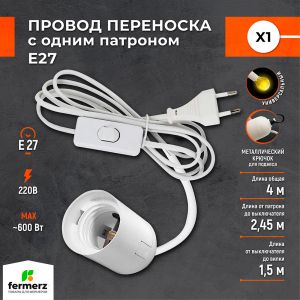 Провод с патроном E27