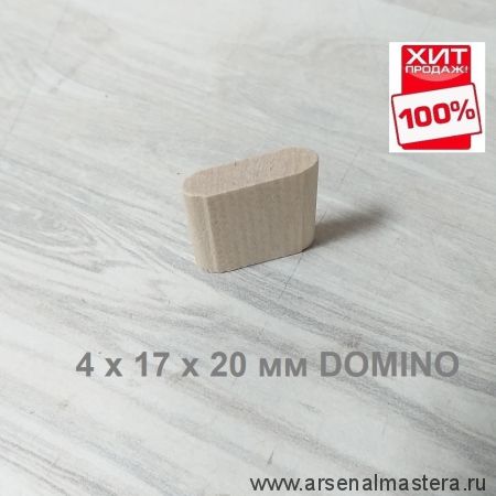 ХИТ! Комплект Шип - Дюбель 450 шт D 4 х 17 х 20 мм DOMINO аналог Festool ARMA 104