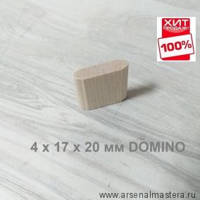 ХИТ! Комплект Шип - Дюбель 450 шт D 4 х 17 х 20 мм DOMINO аналог Festool ARMA 104