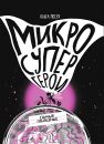 Микросупергерои. Самые полезные Микросупергерои. Самые полезные