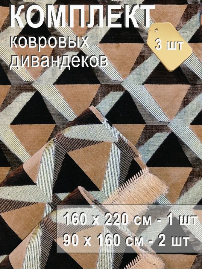 Комплект ковровых дивандеков (220х160;2 накидки(90х160),бежевый