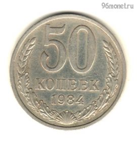 50 копеек 1984