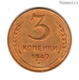 3 копейки 1949