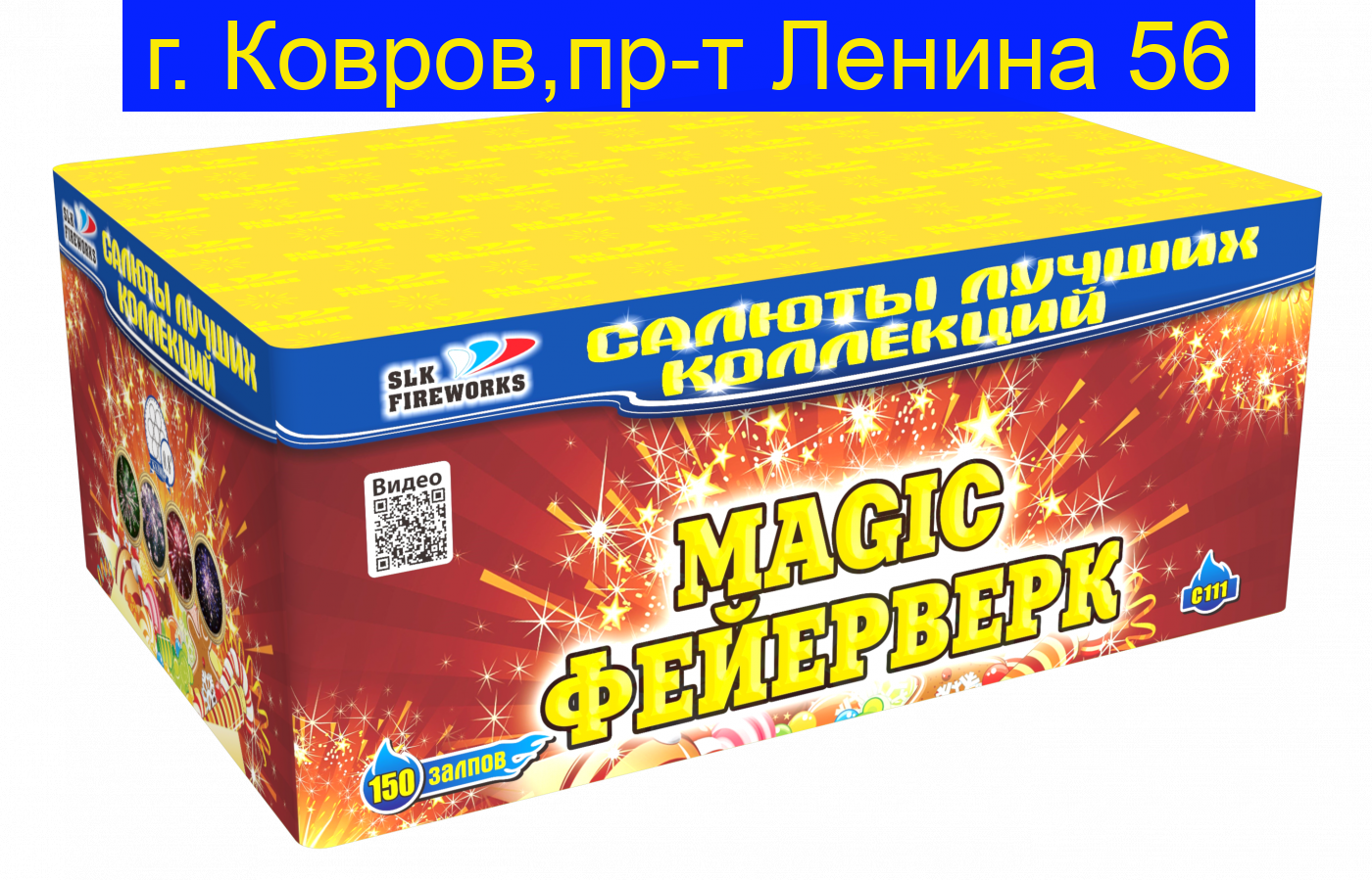 MAGIC Фейерверк ( 0,8" х 150 ) С111