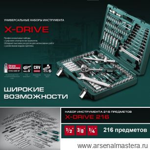 Новинка! Универсальный набор инструмента 216 предметов X Drive 1/2, 3/8, 1/4 дюйм, для работы с крепежом в чемодане KRAFTOOL 27888-H216