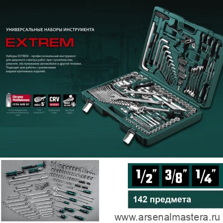 Новинка! Универсальный набор инструмента 142 предмета EXTREM-142 1/2, 3/8, 1/4 дюйм, для слесарно - монтажных работ в кейсе KRAFTOOL 27889-H142