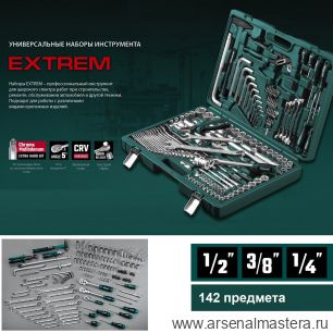 Новинка! Универсальный набор инструмента 142 предмета EXTREM-142 1/2, 3/8, 1/4 дюйм, для слесарно - монтажных работ в кейсе KRAFTOOL 27889-H142