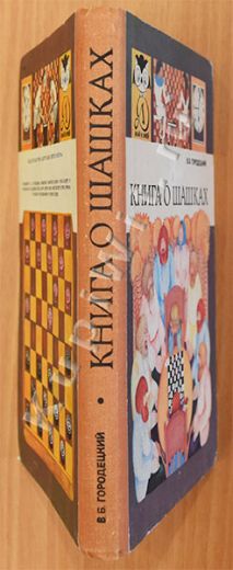 Книга гроссмейстера Городецкого