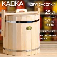 Кадка-бочка для засолки из липы, 25 л, нержавеющий обруч, с крышкой, "Добропаровъ"