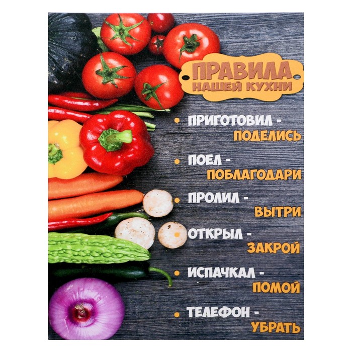 Картина-холст на подрамнике "Правила нашей кухни - овощи" 38х48 см