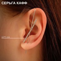 Серьга «Кафф» булавка, дорожка, цвет белый в серебре