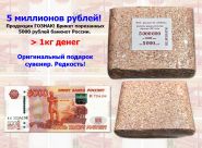 5 миллионов рублей! Продукция ГОЗНАК! Брикет порезанных 5000 рублей банкнот России. Оригинальный подарок сувенир. Редкость! Oz