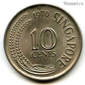 Сингапур 10 центов 1970