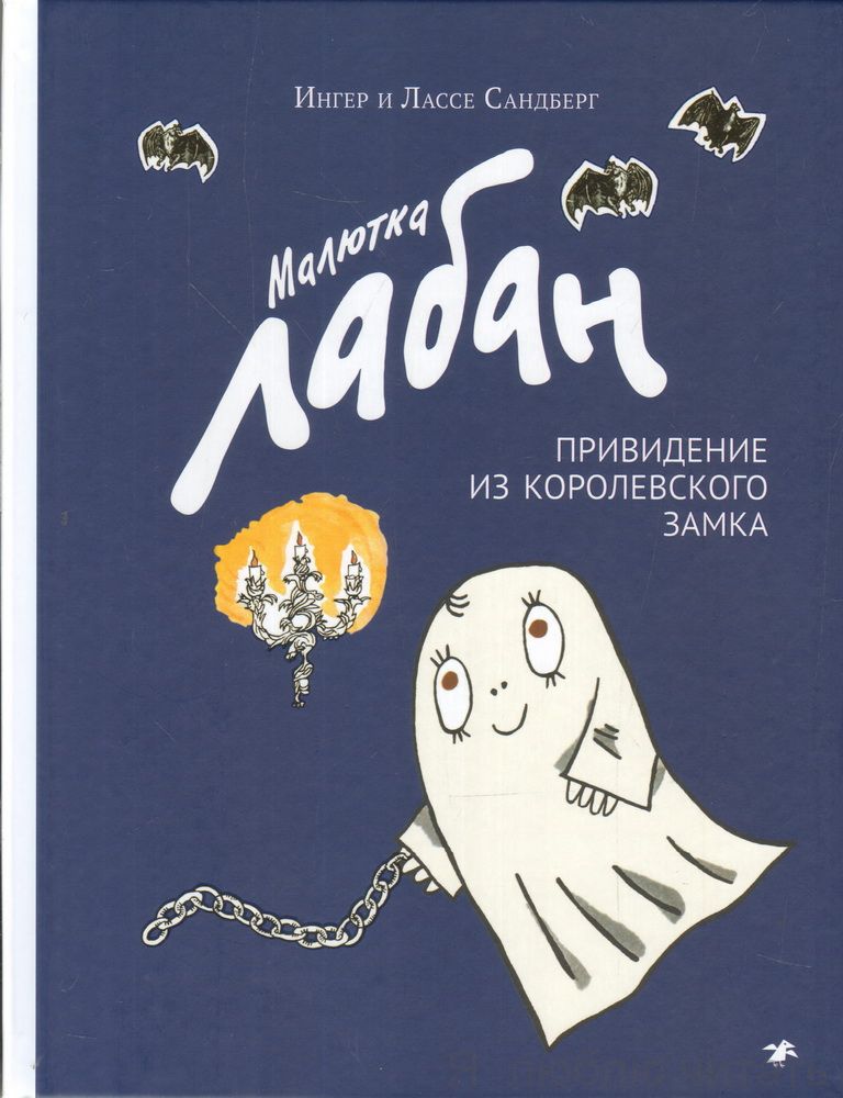 Малютка Лабан, привидение из королевского замка