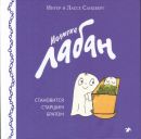 Малютка Лабан становится старшим братом