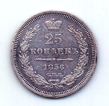 25 копеек 1856 СПБ ФБ Александр II UNC