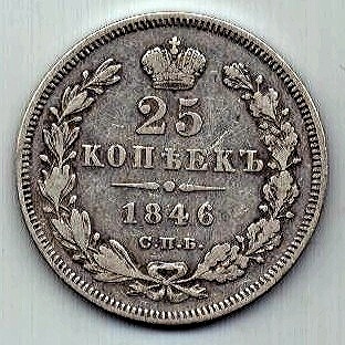 25 копеек 1846 СПБ Редкий год AUNC-XF