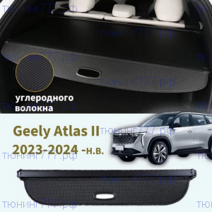 Шторка багажника в Geely Atlas 2, черная