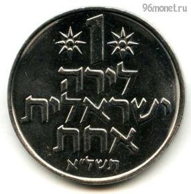 Израиль 1 лира 1971 ✡