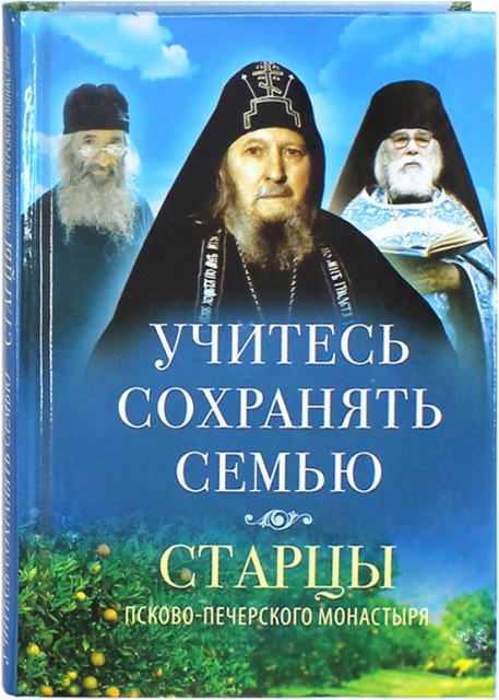 Учитесь сохранять семью: старцы Псково-Печерского монастыря о семейной жизни