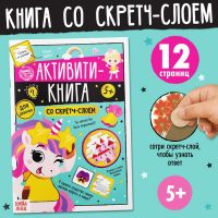 Активити-книга со скретч-слоем «Для девочек», 12 стр.