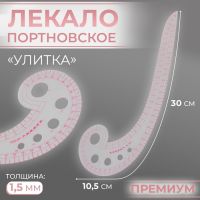 Лекало портновское метрическое «Улитка», премиум, 30 ? 10,5 см, толщина 1,5 мм, цвет прозрачный