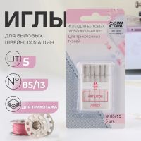 Иглы для бытовых швейных машин, для трикотажа, №85/13, 5 шт