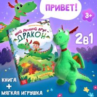 Подарочный набор «Мой друг дракон», книга в твердом переплете, мягкая игрушка