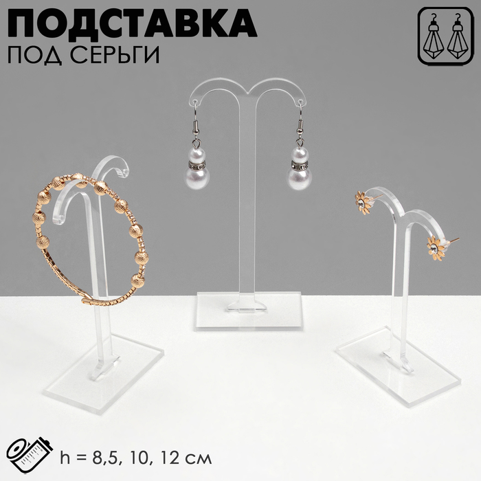 Подставка под серьги Queen fair, полукруг, набор 3 шт., h=8,5, 10, 12 см, цвет прозрачный