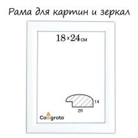 Рама для картин (зеркал) 18 х 24 х 2,6 см, дерево, Berta белая