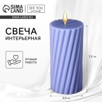 Свеча интерьерная «Витая» столбик, сиреневая, 7,2 х 3.5 см