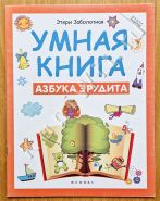 Умная книга. Азбука эрудита