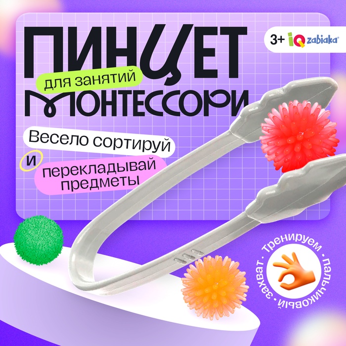 Пинцет для занятий по методике Монтессори, 3+