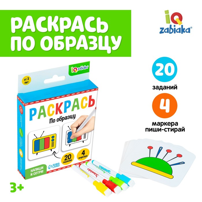 Набор пиши-стирай «Раскрась по образцу», 20 заданий, 3+