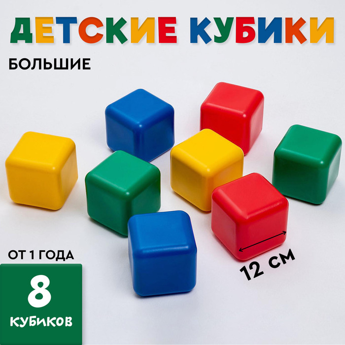 Кубики детские, пластиковые, цветные, 8 штук, 12 х 12 см