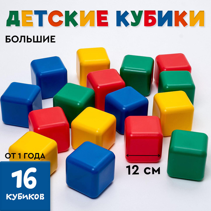 Кубики детские, пластиковые, цветные, 16 штук, 12 х 12 см