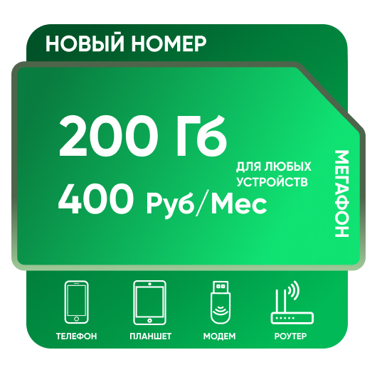 SIM-карта Мега 200 Гб