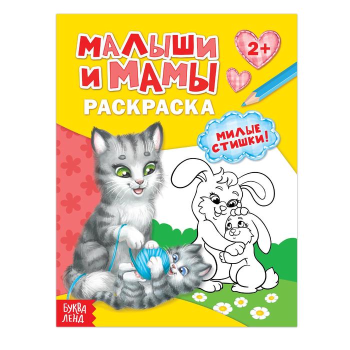 Раскраска для малышей «Малыши и мамы», 12 стр., 2+